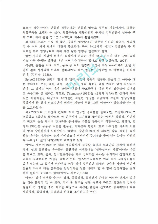 [아동복지]가공식품이 아동의 발달에 미치는 영향-성격형성, 학업성적, 또래관계 형성을 중심으로.hwp